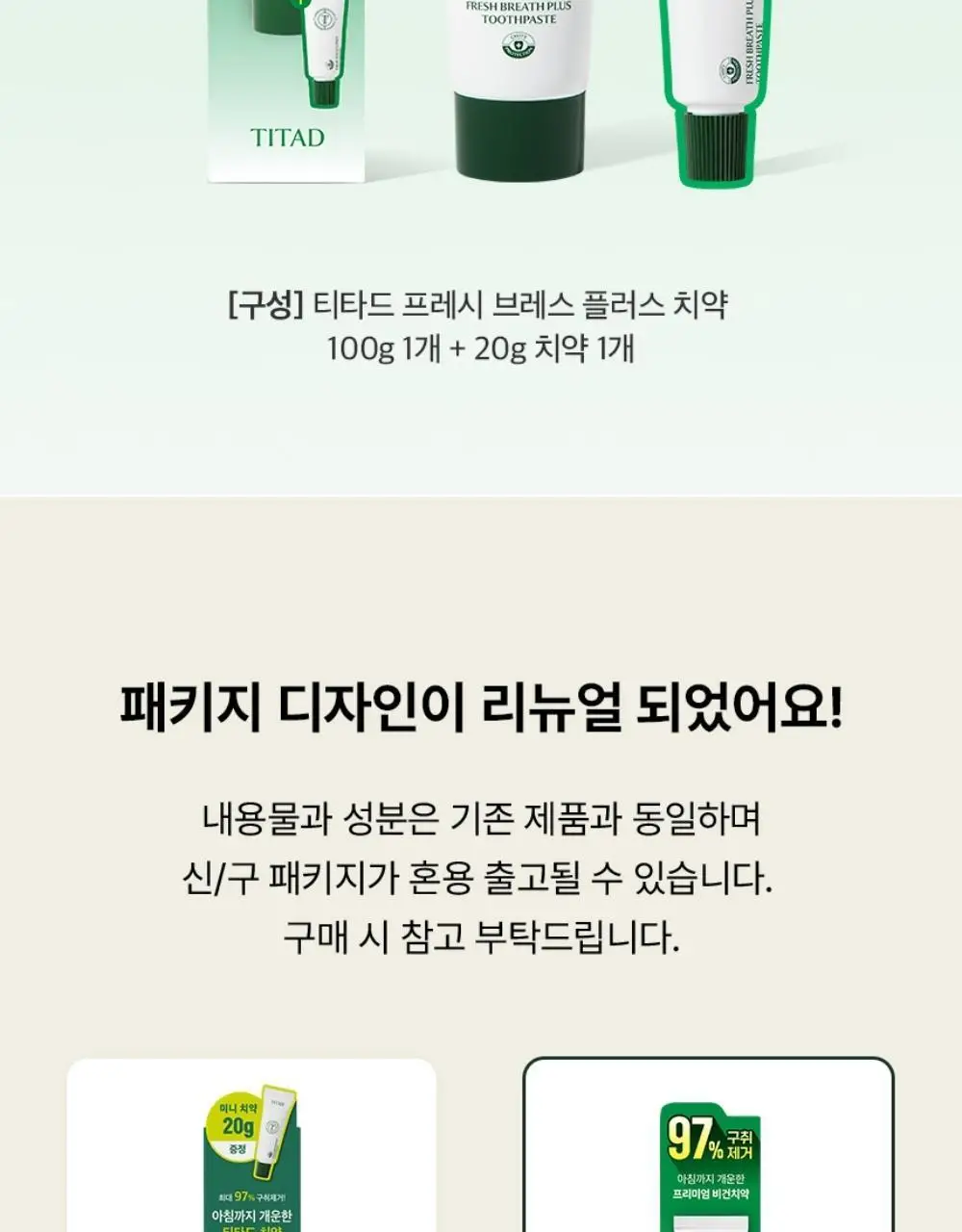 [불소 포함] 티타드 프레시 브레스 플러스 치약 100g (+20g 증정) 상세페이지 5